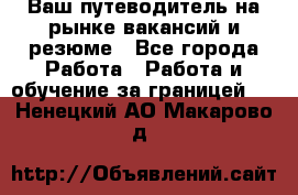 Hrport -  Ваш путеводитель на рынке вакансий и резюме - Все города Работа » Работа и обучение за границей   . Ненецкий АО,Макарово д.